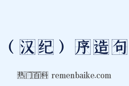 （汉纪）序造句是什么意思的图片